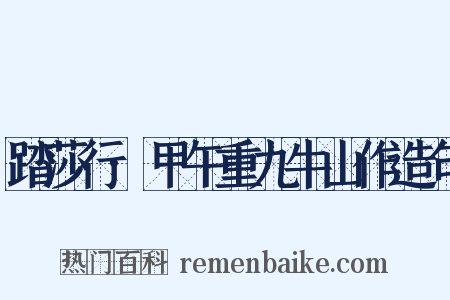踏莎行·甲午重九牛山作造句是什么意思的图片